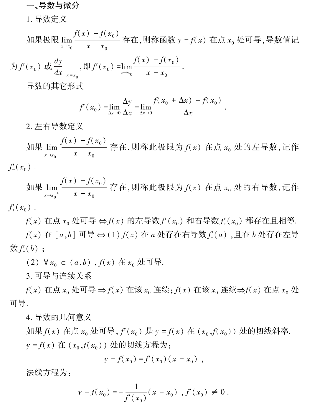 考研数学公式：一元函数微分学