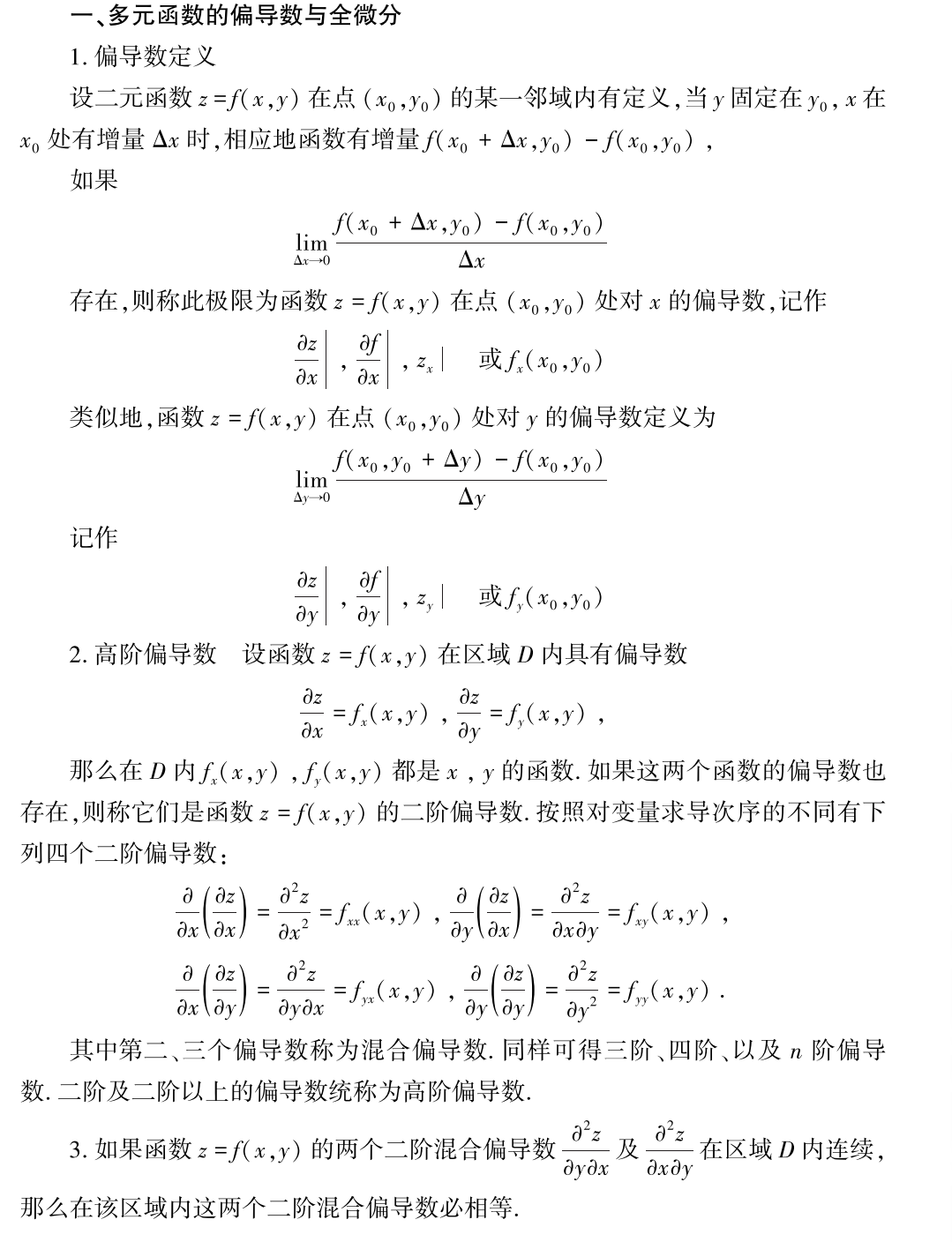 考研数学公式：多元函数微分学